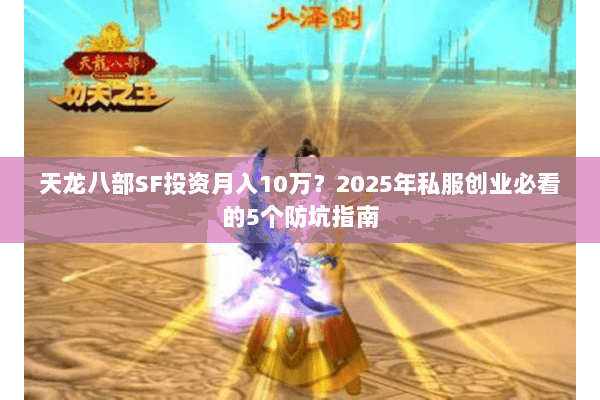 天龙八部SF投资月入10万？2025年私服创业必看的5个防坑指南