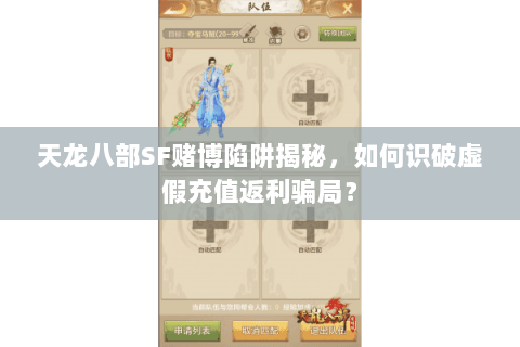 天龙八部SF赌博陷阱揭秘，如何识破虚假充值返利骗局？