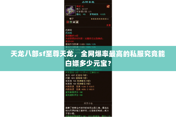 天龙八部sf至尊天龙，全网爆率最高的私服究竟能白嫖多少元宝？