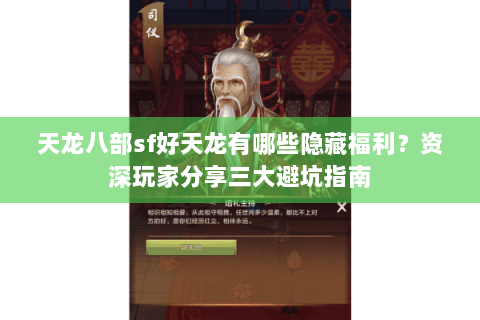 天龙八部sf好天龙有哪些隐藏福利？资深玩家分享三大避坑指南