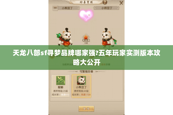 天龙八部sf寻梦品牌哪家强?五年玩家实测版本攻略大公开