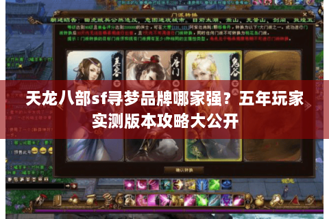 天龙八部sf寻梦品牌哪家强？五年玩家实测版本攻略大公开