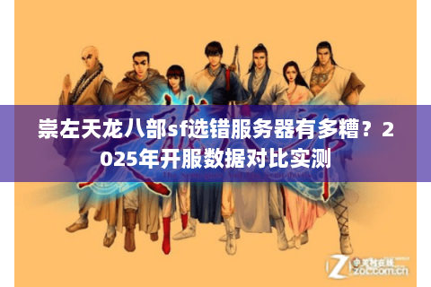 崇左天龙八部sf选错服务器有多糟？2025年开服数据对比实测