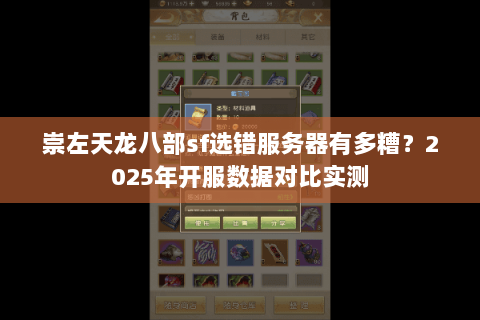 崇左天龙八部sf选错服务器有多糟？2025年开服数据对比实测