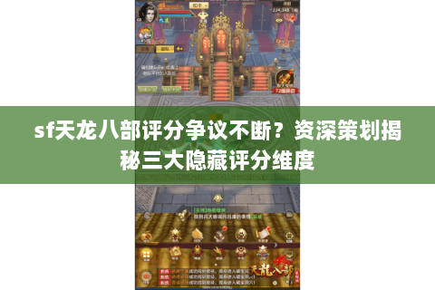 sf天龙八部评分争议不断？资深策划揭秘三大隐藏评分维度