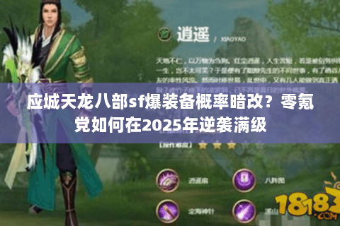应城天龙八部sf爆装备概率暗改？零氪党如何在2025年逆袭满级