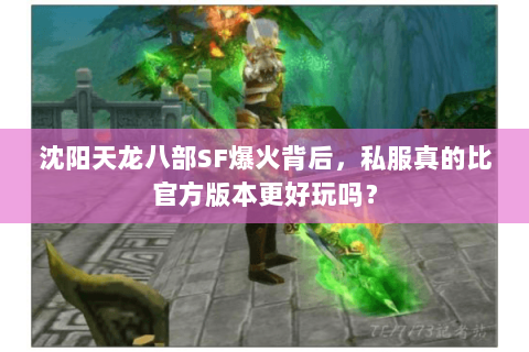 沈阳天龙八部SF爆火背后，私服真的比官方版本更好玩吗？