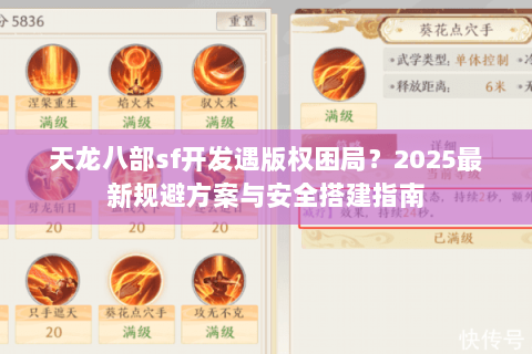 天龙八部sf开发遇版权困局？2025最新规避方案与安全搭建指南