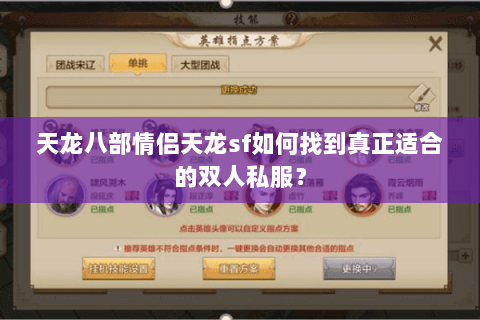 天龙八部情侣天龙sf如何找到真正适合的双人私服？