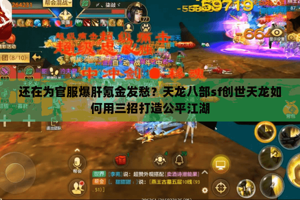 还在为官服爆肝氪金发愁？天龙八部sf创世天龙如何用三招打造公平江湖