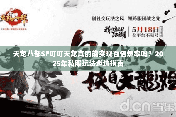 天龙八部SF叮叮天龙真的能实现百倍爆率吗？2025年私服玩法避坑指南