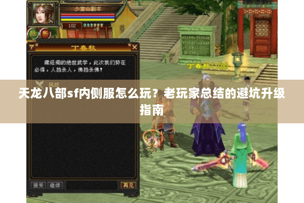天龙八部sf内侧服怎么玩？老玩家总结的避坑升级指南