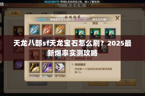 天龙八部sf天龙宝石怎么刷？2025最新爆率实测攻略