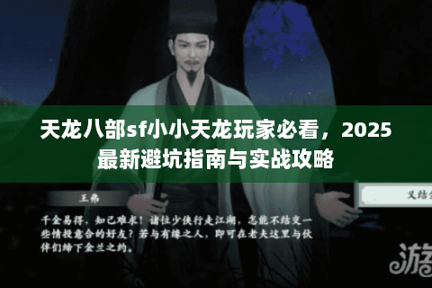 天龙八部sf小小天龙玩家必看，2025最新避坑指南与实战攻略