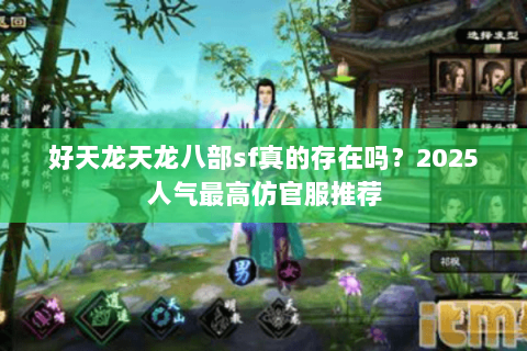 好天龙天龙八部sf真的存在吗？2025人气最高仿官服推荐