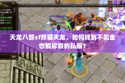 天龙八部sf熊猫天龙，如何找到不氪金也能称霸的私服？