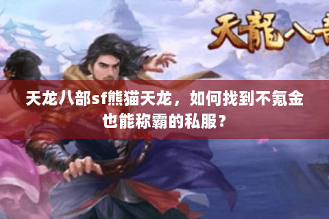 天龙八部sf熊猫天龙，如何找到不氪金也能称霸的私服？