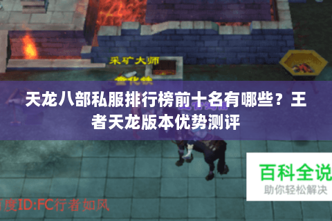 天龙八部私服排行榜前十名有哪些？王者天龙版本优势测评