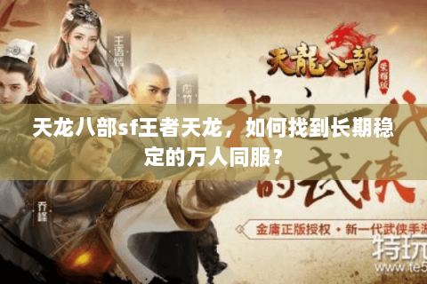 天龙八部sf王者天龙，如何找到长期稳定的万人同服？