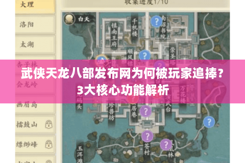 武侠天龙八部发布网为何被玩家追捧？3大核心功能解析
