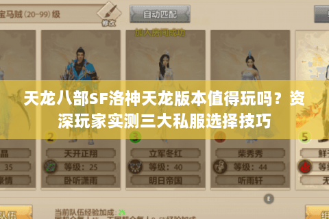 天龙八部SF洛神天龙版本值得玩吗？资深玩家实测三大私服选择技巧
