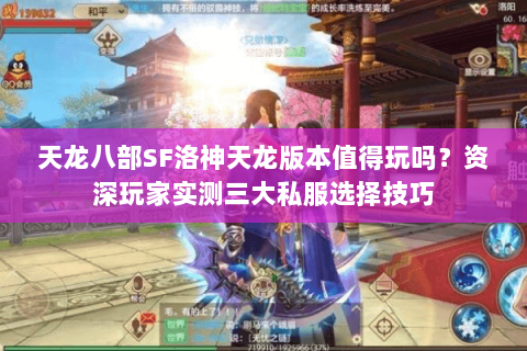 天龙八部SF洛神天龙版本值得玩吗？资深玩家实测三大私服选择技巧