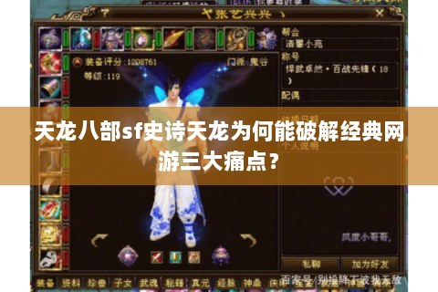 天龙八部sf史诗天龙为何能破解经典网游三大痛点？