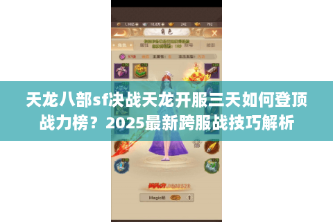 天龙八部sf决战天龙开服三天如何登顶战力榜？2025最新跨服战技巧解析