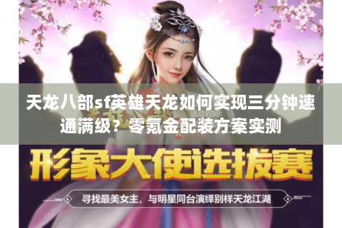 天龙八部sf英雄天龙如何实现三分钟速通满级？零氪金配装方案实测