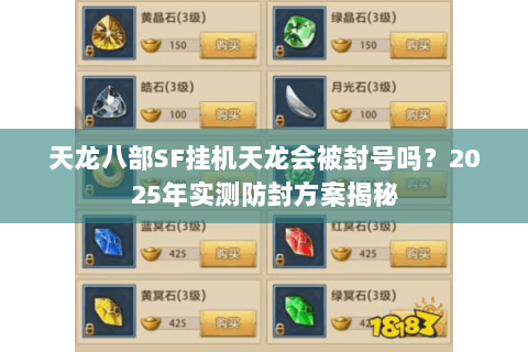 天龙八部SF挂机天龙会被封号吗？2025年实测防封方案揭秘