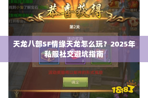 天龙八部SF情缘天龙怎么玩？2025年私服社交避坑指南