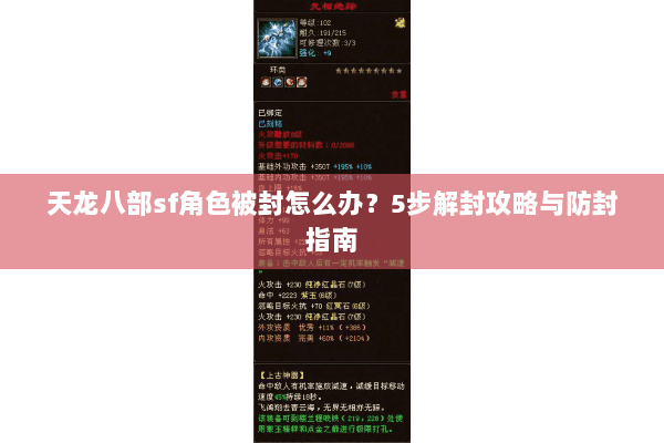 天龙八部sf角色被封怎么办？5步解封攻略与防封指南