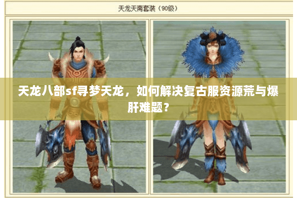 天龙八部sf寻梦天龙，如何解决复古服资源荒与爆肝难题？