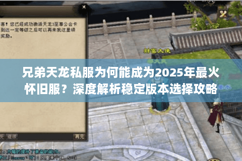 兄弟天龙私服为何能成为2025年最火怀旧服？深度解析稳定版本选择攻略