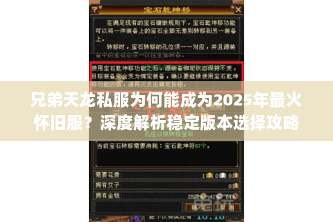 兄弟天龙私服为何能成为2025年最火怀旧服？深度解析稳定版本选择攻略