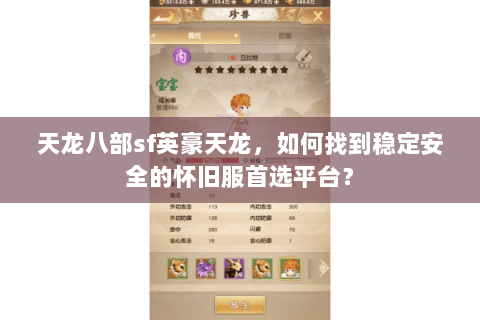 天龙八部sf英豪天龙，如何找到稳定安全的怀旧服首选平台？