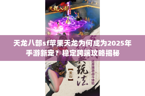 天龙八部sf苹果天龙为何成为2025年手游新宠？稳定跨端攻略揭秘