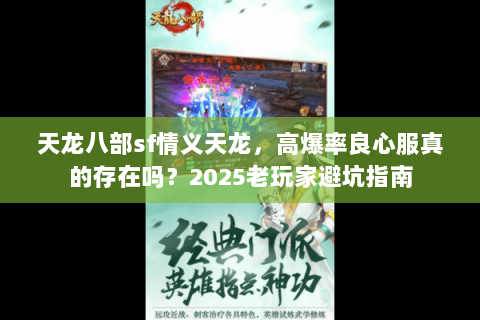 天龙八部sf情义天龙，高爆率良心服真的存在吗？2025老玩家避坑指南
