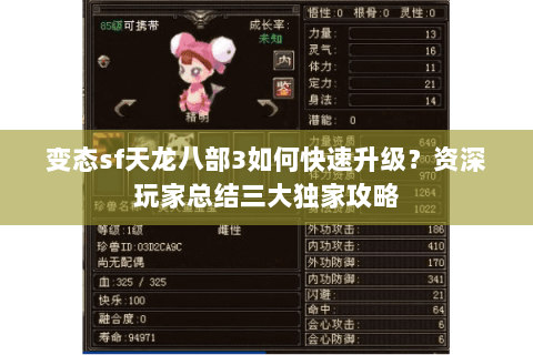 变态sf天龙八部3如何快速升级？资深玩家总结三大独家攻略