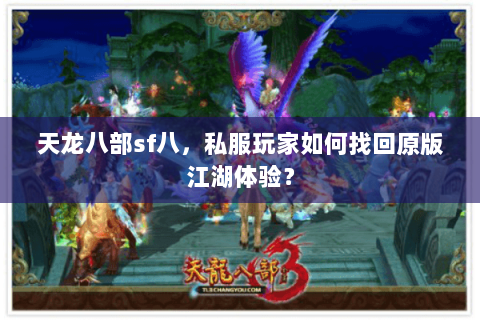天龙八部sf八，私服玩家如何找回原版江湖体验？