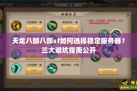 天龙八部八部sf如何选择稳定服务器？三大避坑指南公开