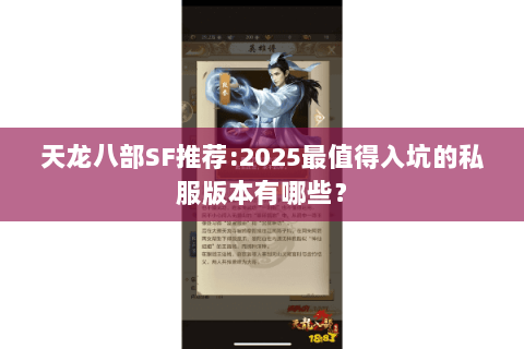 天龙八部SF推荐:2025最值得入坑的私服版本有哪些？