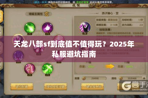 天龙八部sf到底值不值得玩？2025年私服避坑指南