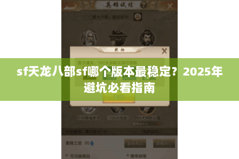 sf天龙八部sf哪个版本最稳定？2025年避坑必看指南