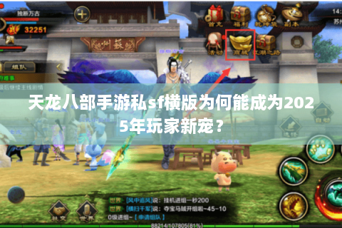 天龙八部手游私sf横版为何能成为2025年玩家新宠？