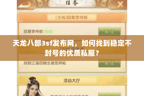 天龙八部3sf发布网，如何找到稳定不封号的优质私服？