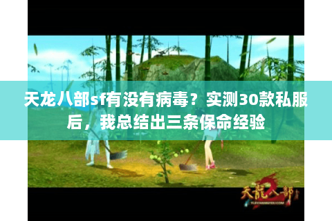 天龙八部sf有没有病毒？实测30款私服后，我总结出三条保命经验