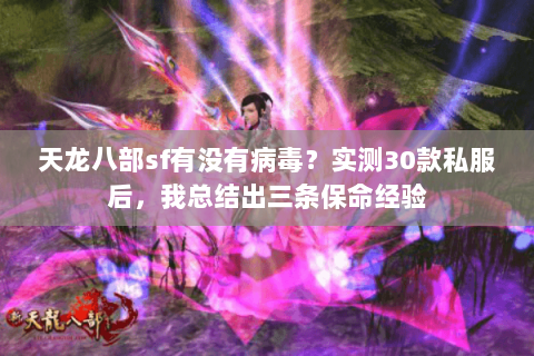 天龙八部sf有没有病毒？实测30款私服后，我总结出三条保命经验
