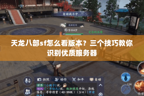 天龙八部sf怎么看版本？三个技巧教你识别优质服务器