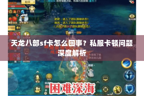 天龙八部sf卡怎么回事？私服卡顿问题深度解析